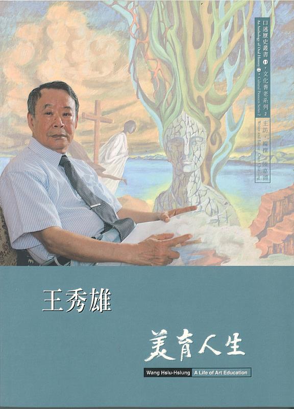 史博館2010年出版口述歷史專書《王秀雄―美育人生》（陳嘉翎主訪編撰）封面。