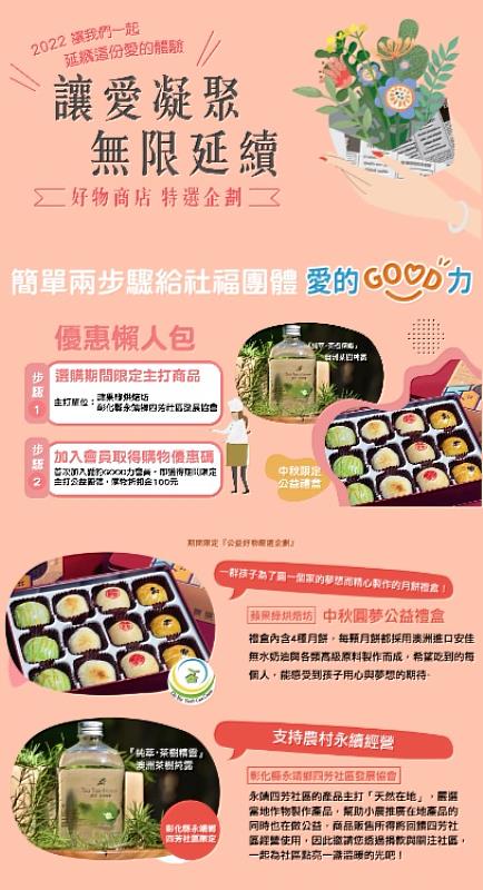 頂新和德文教基金會推出「愛的GOOD力」好物網路商店，號召更多民眾購買公益產品，來支持公益團體