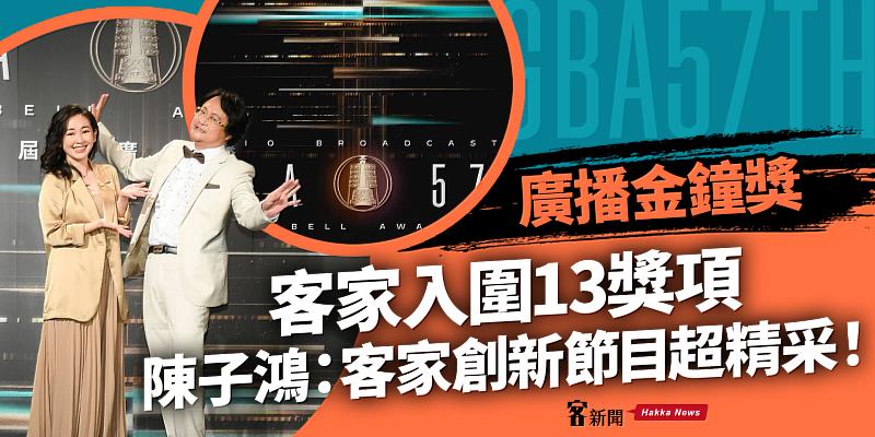 廣播界最高榮譽「第 57 屆廣播金鐘獎」揭獎嘉賓蔡燦得（右）、趙自強（左）公布入圍名單。蘇佑昇攝客新聞合成圖