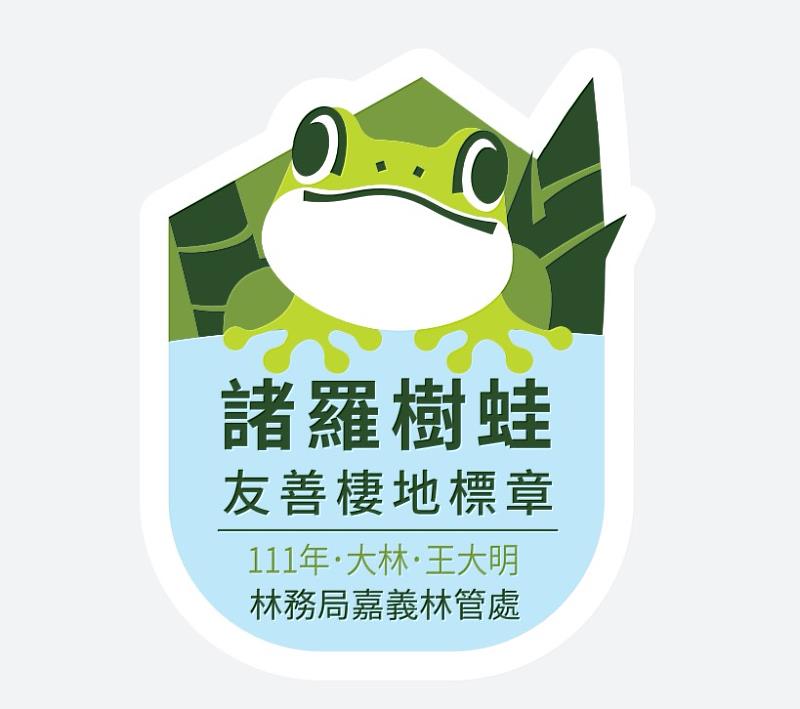 諸羅樹蛙友善棲地管理標章：以家的屋簷形狀轉化為保護的意涵；諸羅樹蛙以愜意的姿態在竹林棲息，藍色的區域表現出農友為樹蛙營造出的水域棲地樣貌