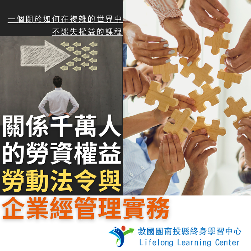 南投縣終身學習中心 關係千萬人的勞資權益，勞動法令與  企業經管理實務