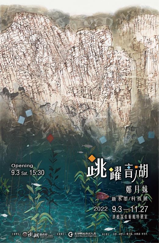『跳躍「音」「湖」- 鄭月妹新水墨/科技展』9月3日至11月27日在澎湖洪根深美術館展出。