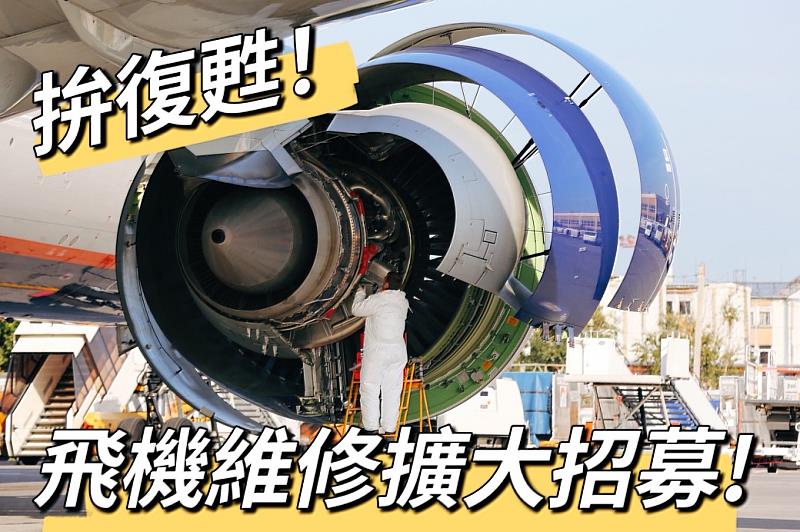 航空產業拚復甦 航空地勤/飛機修護 擴大招募中