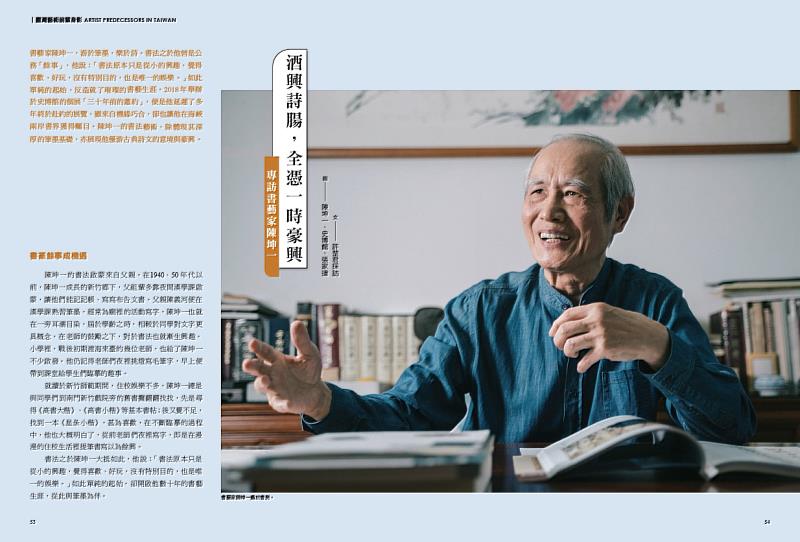 書展集結該刊改版以來「臺灣藝術前輩身影」欄目訪問臺灣藝術大師的成果，圖為313期訪問書藝家陳坤一。