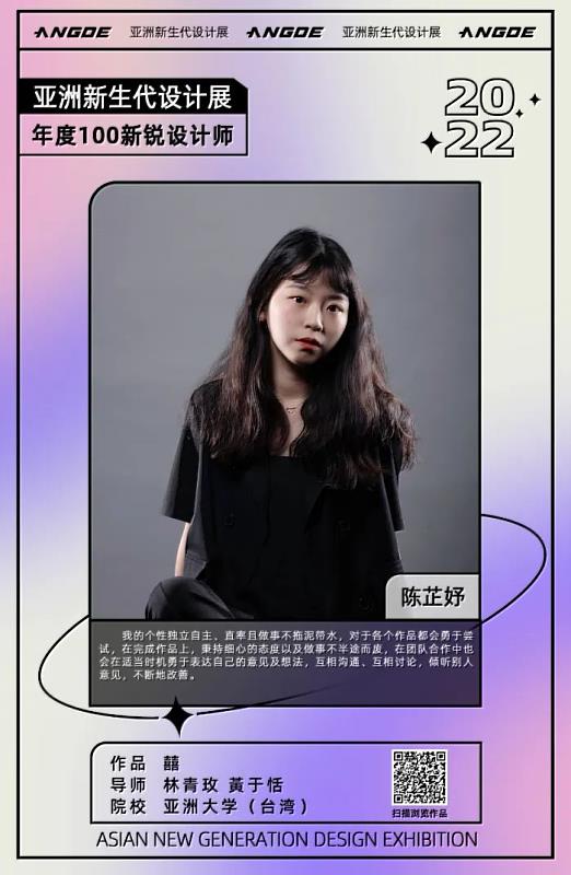 亞大時尚系同學陳芷妤，由傳統喜慶結婚為主題，設計服飾創意作品「囍」，榮獲2022 ANGDE年度100新銳設計師獎。