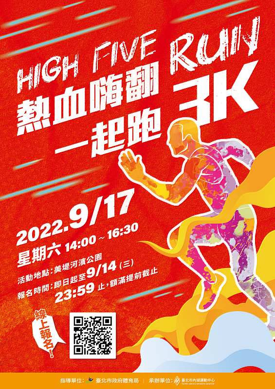 2022年HIGH FIVE RUN路跑活動  內湖運動中心最熱血最活力四射的路跑活動來囉！