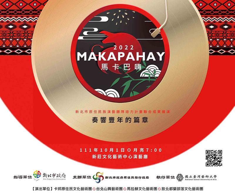 ▲新北市政府原民局將於10月1日在新莊文化藝術中心演藝廳推出「Makapahay奏響豐年的篇章—新北市原住民族演藝團隊培力計畫聯合成果展演」。（圖/新北市政府原民局提供）