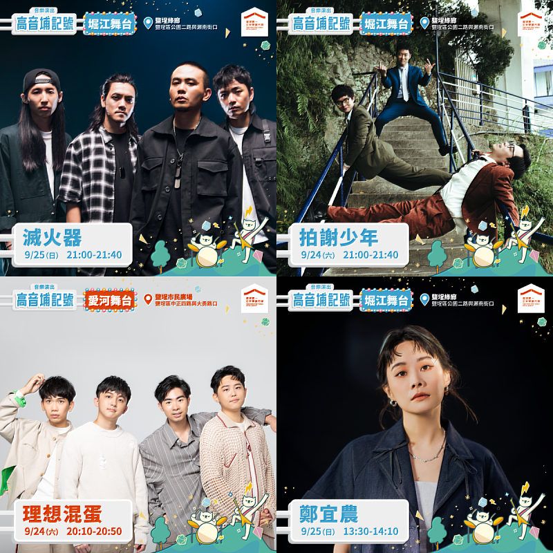 9月24日演出包括台語搖滾樂團拍謝少年、25日則有創作歌手鄭宜農及高雄搖滾樂團滅火器等。