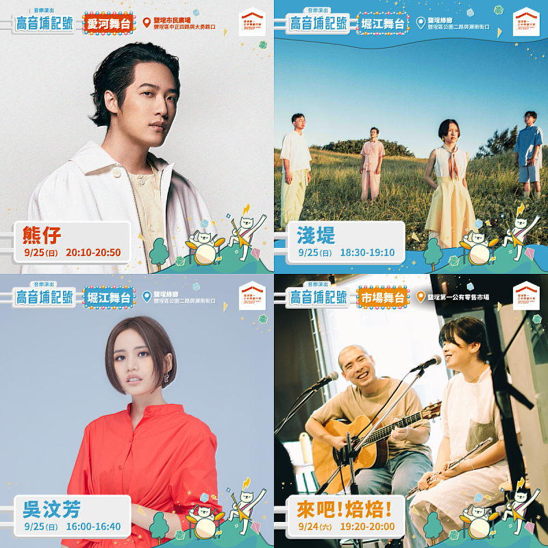 9月24日演出樂團包括來吧！焙焙！9月25日有饒舌鬼才熊仔、淺堤樂團及創作歌手吳汶芳等。
