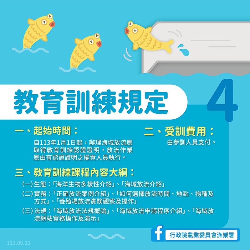 海域放流「申請流程」大解密-教育訓練規定