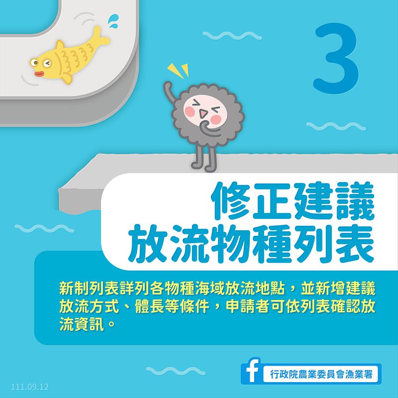 海域放流「申請流程」大解密-修正建議放流物種列表