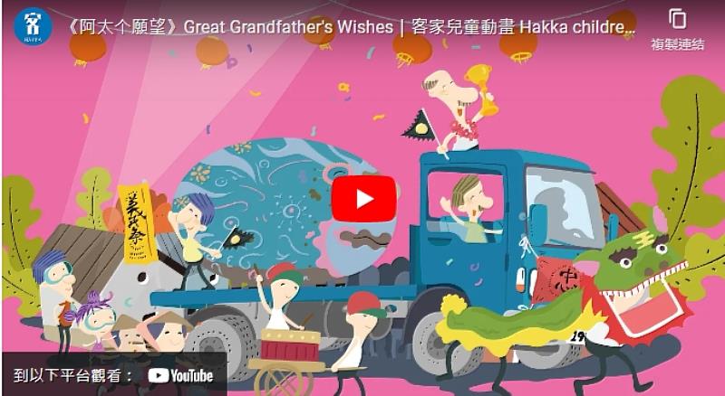 客傳會自製客英雙語兒童動畫繪本《阿太个願望》。圖／《客新聞》