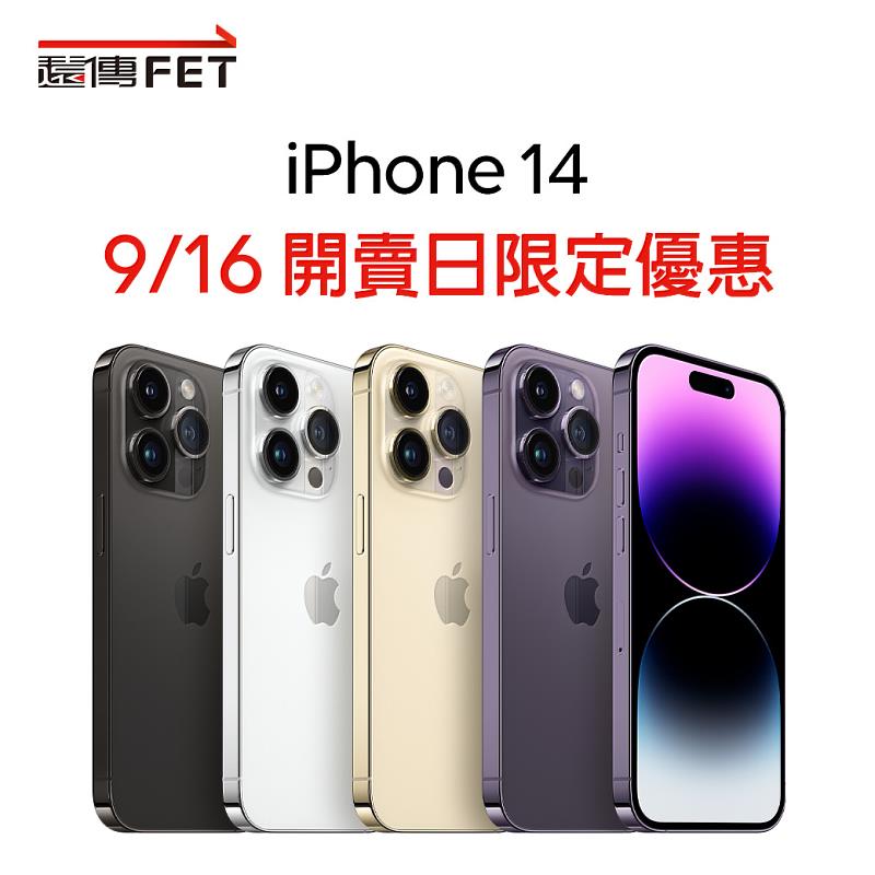 遠傳宣布舉辦iPhone 14新機開賣會，現場排隊就享買小送大超值優惠，頭香還有驚喜好禮！