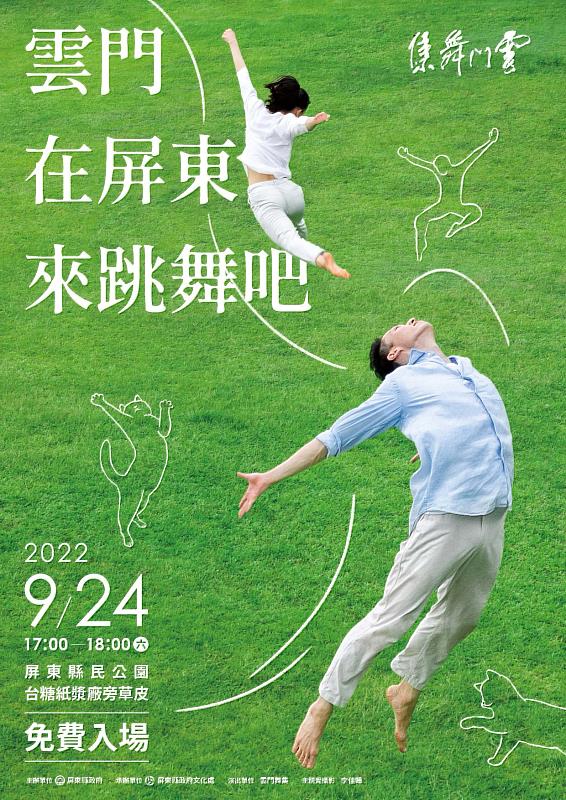 雲門在屏東 來跳舞吧！9/24屏東縣民公園與您共舞