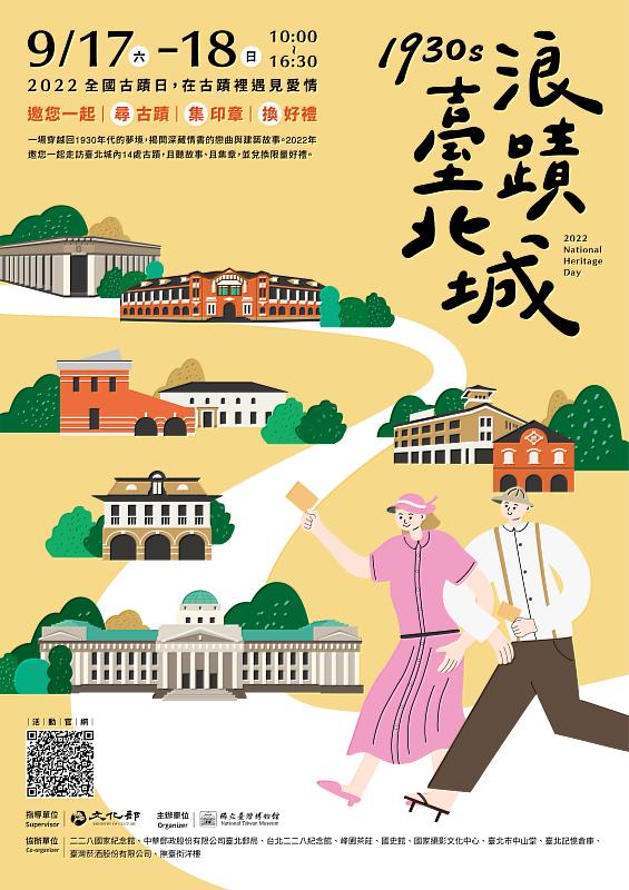 2022全國古蹟日「1930s 浪蹟臺北城」活動海報