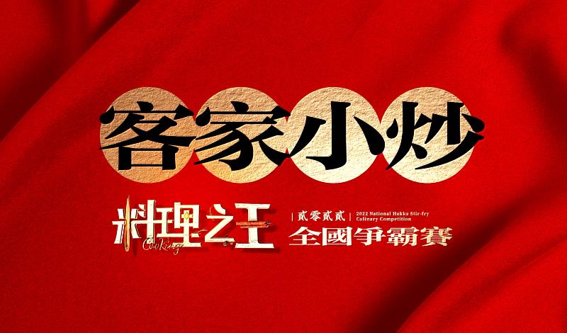 2022客家小炒全國爭霸賽準決賽 全國8強高手雲集「料理之王」 角逐4強奪冠