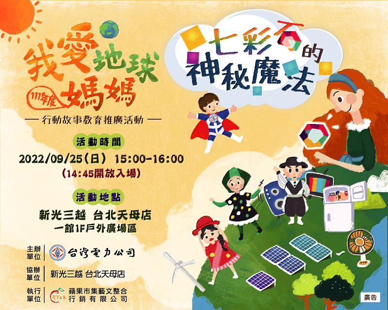 《七彩石的神秘魔法》9/25(日)下午15:00在新光三越台北天母店熱鬧開演！