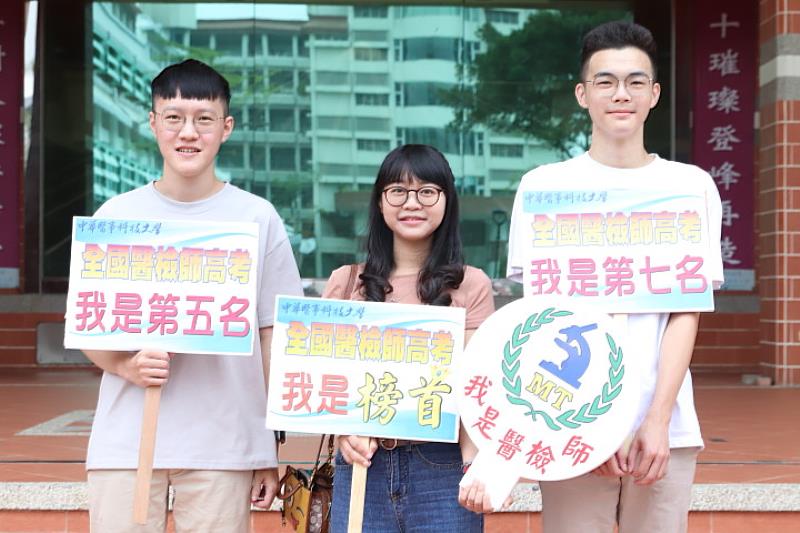 中華醫大醫技系應屆畢業生在甫放榜的醫檢師專技高考，陳品勳全國第7、林銘炫全國第5及榜首紀柔希