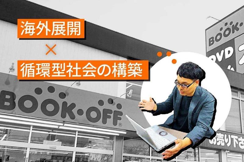 BOOKOFF的二手電商中心運營部的銷售企劃、展銷和法人客户擔當經理森田友二，負責BOOKOFF包括Alibaba.com在內的B2B銷售和採購業務。