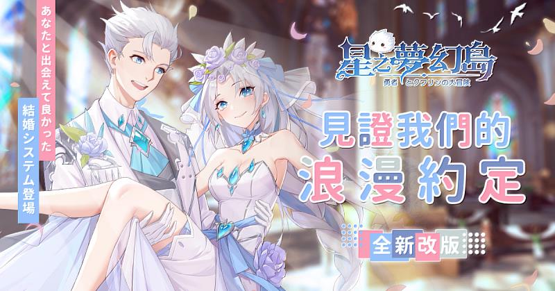 《星之夢幻島》全新結婚系統 一同見證來自卡巴拉的愛戀