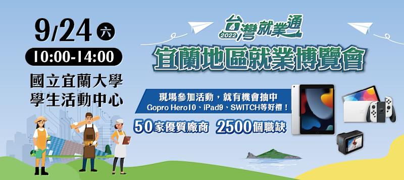 2022宜蘭地區就業博覽會 9月24日登場,是今年宜蘭地區規模最大實體就博會