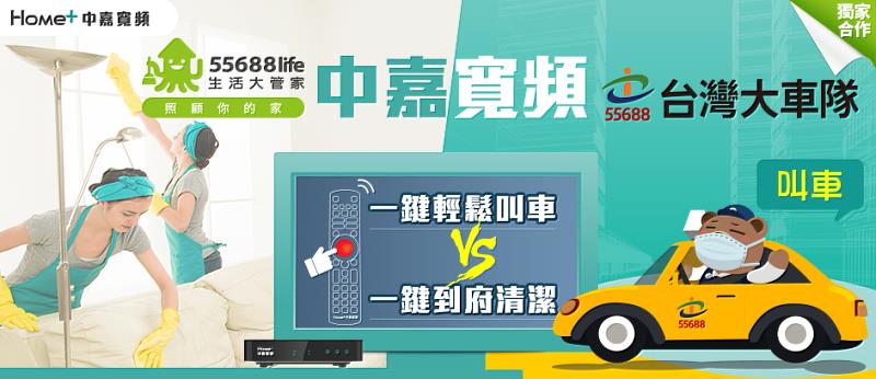 打造便利居家場景，中嘉寬頻機上盒導入台灣大車隊叫車服務、生活大管家居家清潔服務。