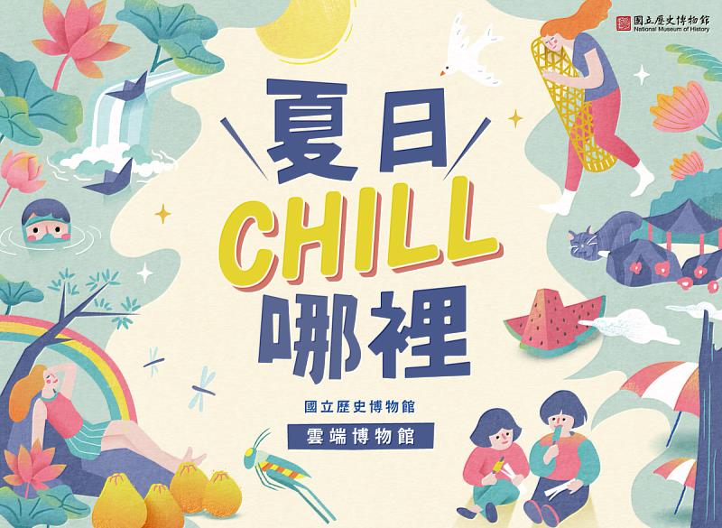 「夏日CHILL哪裡」線上展主視覺