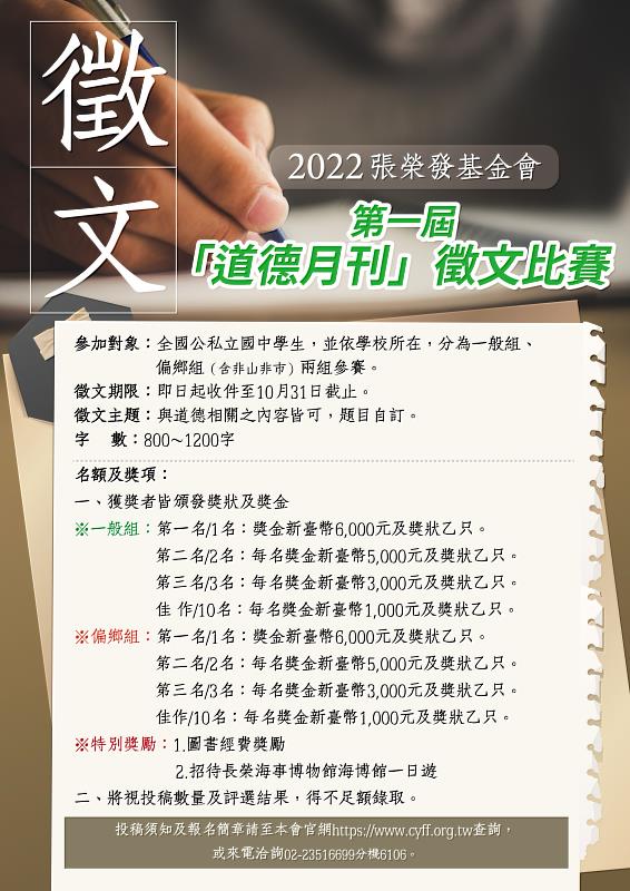 張榮發基金會舉辦第一屆「道德月刊徵文比賽」歡迎全台國中學生踴躍報名參加，活動詳情請洽基金會官網資訊。
