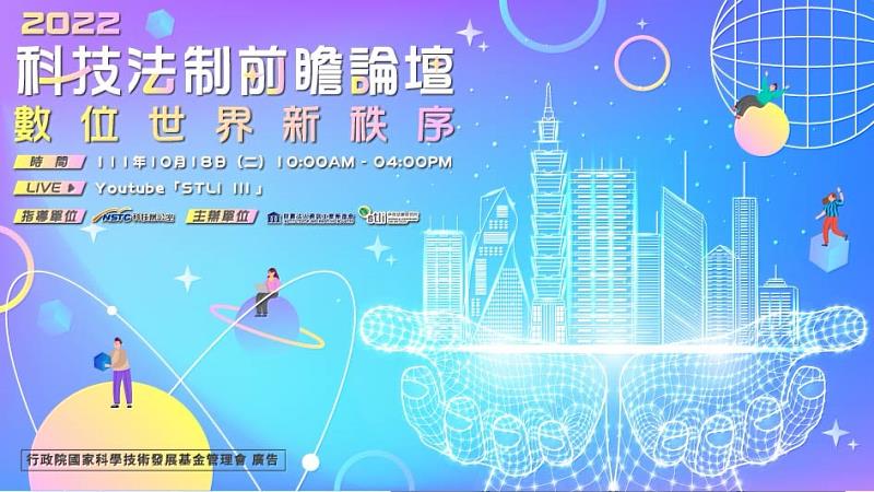 圖說：資策會科法所在國科會科技辦公室指導下，將於10月18日舉辦科技法制前瞻論壇，邀請各界專家學者就「政府數位協力共治法制建構」、「數位平臺市場競爭環境優化」及「元宇宙法制趨勢初探」議題跨域討論。