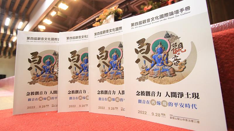 第四屆觀音文化國際論壇手冊。（圖由靈鷲山佛教教團提供）