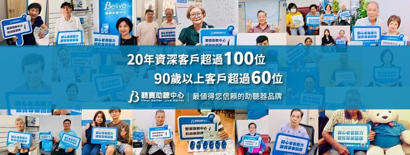 聽寶在台深耕已30個年頭，目前有超過100位20年資深客戶，超過60位90歲以上客戶