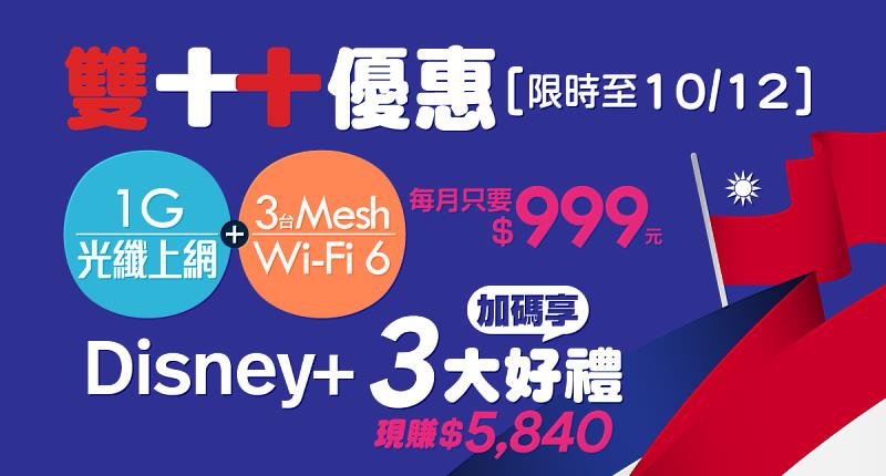 雙十限時優惠，台灣大寬頻網路門市推1G光纖上網＋3台Mesh Wi-Fi 6月付999元，再加碼近6,000元好禮。