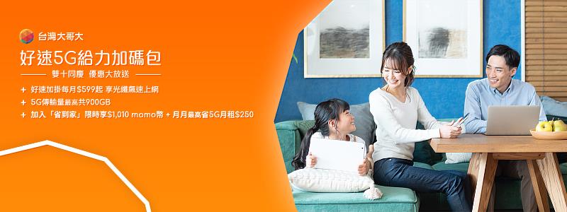 迎接雙十連假，台灣大哥大好速加掛+方案推出限時「好速5G給力加碼包」優惠，加入「省到家」享月租優惠，再送momo幣1,010元。