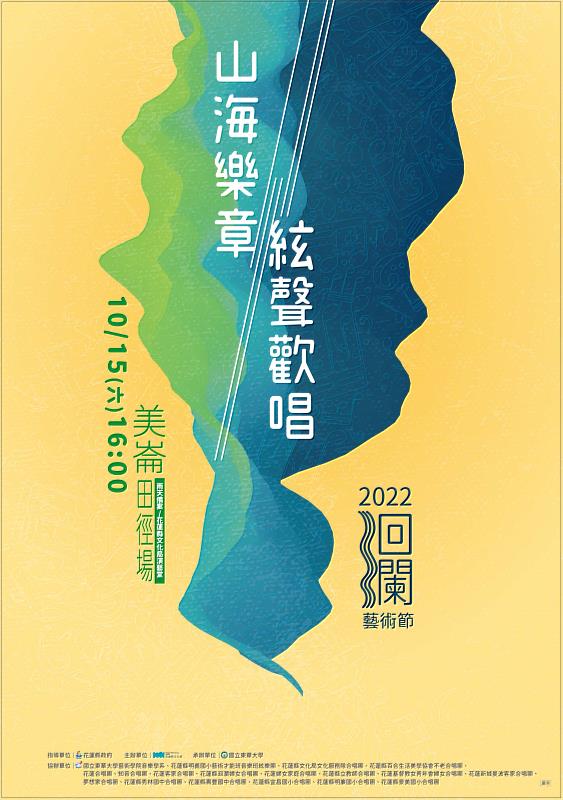 東華大學辦理2022年「1015洄瀾藝術節 千人大合唱」海報。