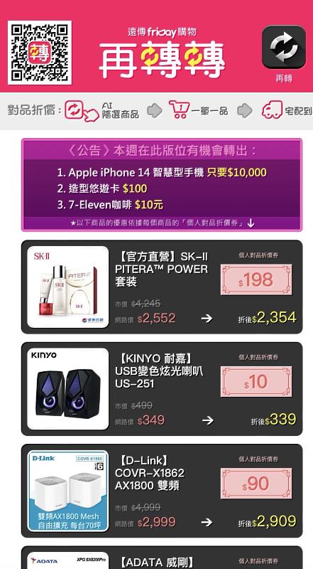遠傳friDay購物【再轉轉】會自動選出推薦商品，還量身提供專屬折價券，免註冊、免下載，搶便宜更輕鬆.。