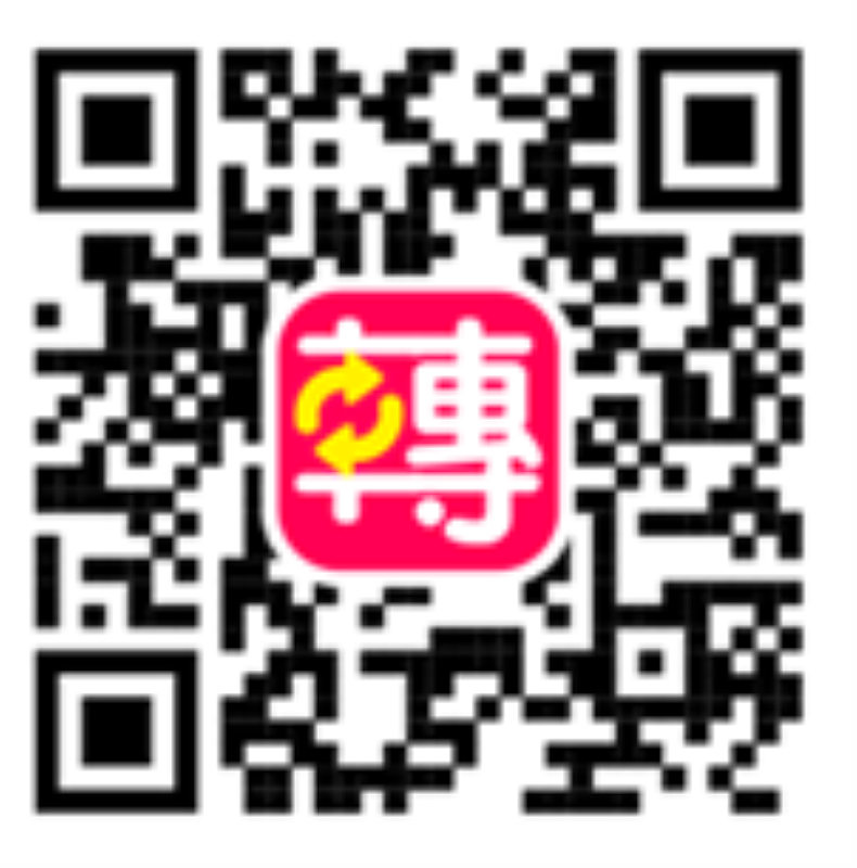 再轉轉QR code
