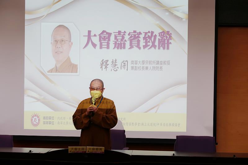 南華大學舉辦「宗教文化與性別平等」研討會，副校長兼人文學院院長長釋慧開講座教授於開幕式致詞。