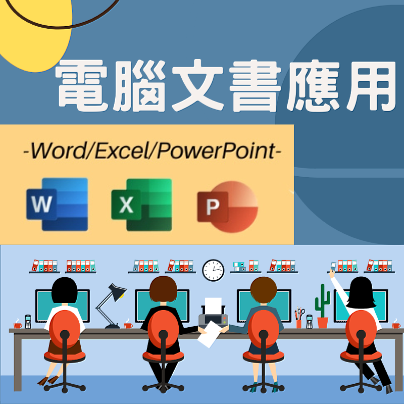 南投縣終身學習中心電腦文書應用 (word、excel、ppt)