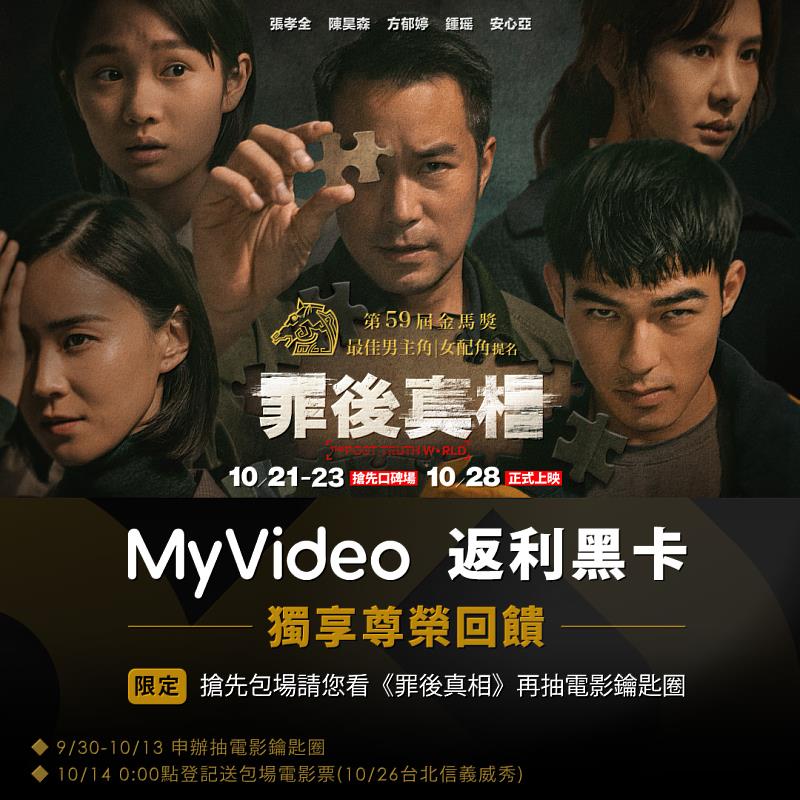 MyVideo大方寵愛會員，包場請返利黑卡會員搶先看院線強片《罪後真相》