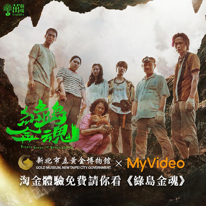 MyVideo與新北市黃金博物館合作，邀請觀眾參加淘金體驗，感受劇中手摸黃金的發財夢外，更可獲得限量MyVideo 7天豪華月租序號卡