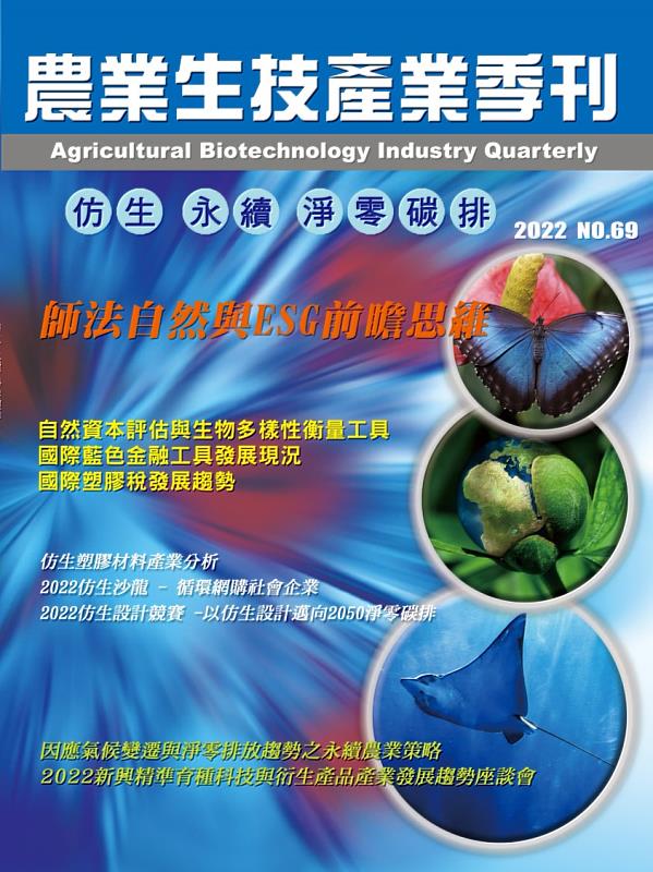 農業生技產業季刊第69期「仿生、淨零、永續發展｣-封面。