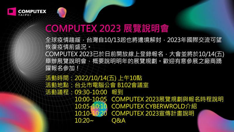 TCA表示，由於全球疫情趨緩，各國大型展覽全面恢復，為讓更多廠商了解COMPUTEX 2023，主辦單位將於10月14日舉辦展覽說明會，說明COMPUTEX 2023展覽規劃與國際宣傳計畫，歡迎有意參與廠商踴躍報名參加！