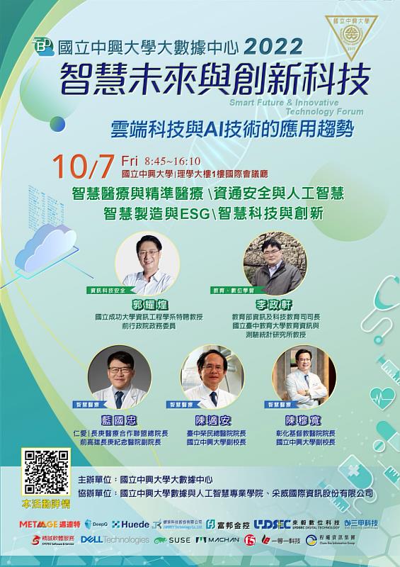 1007智慧未來與創新科技論壇海報