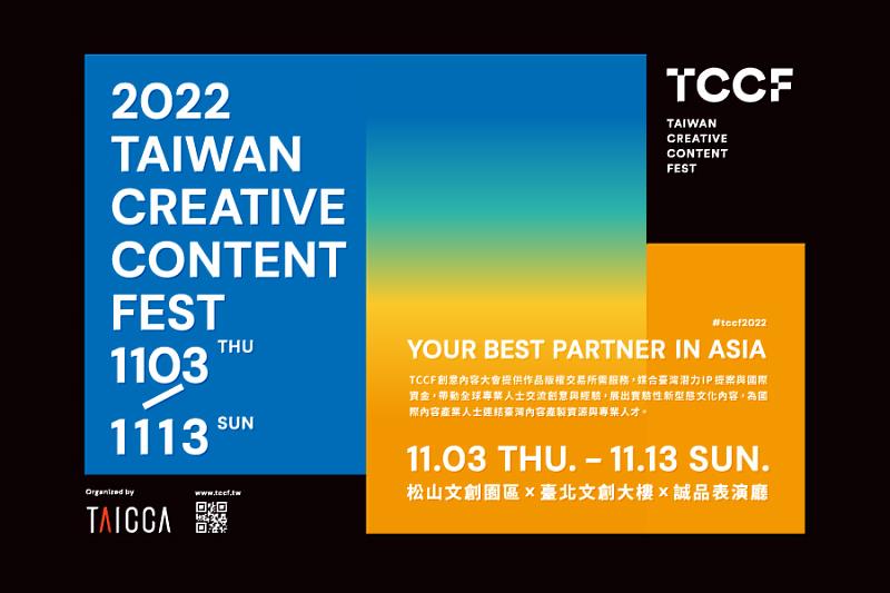 「2022 TCCF 創意內容大會」今日公布大會亮點，將於11月3日盛大登場！