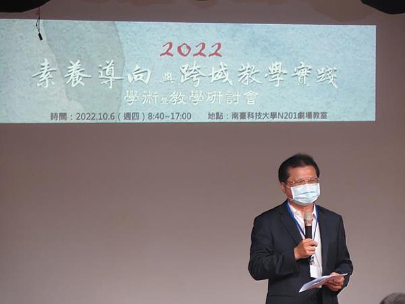 南臺科技大學副校長朱志良為「2022素養導向與跨域教學實踐學術暨教學研討會」致詞。