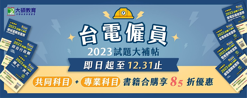 即日起至20221231 台電雇員考用書85折起