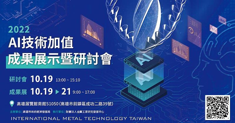 高市府經發局為推動傳統產業轉型、導入數位科技，加碼舉辦「金屬製品AI技術加值研討會暨成果展示會」，分享數位轉型解方與趨勢，為傳統產業轉型建構發展藍圖，歡迎相關業者報名參加。