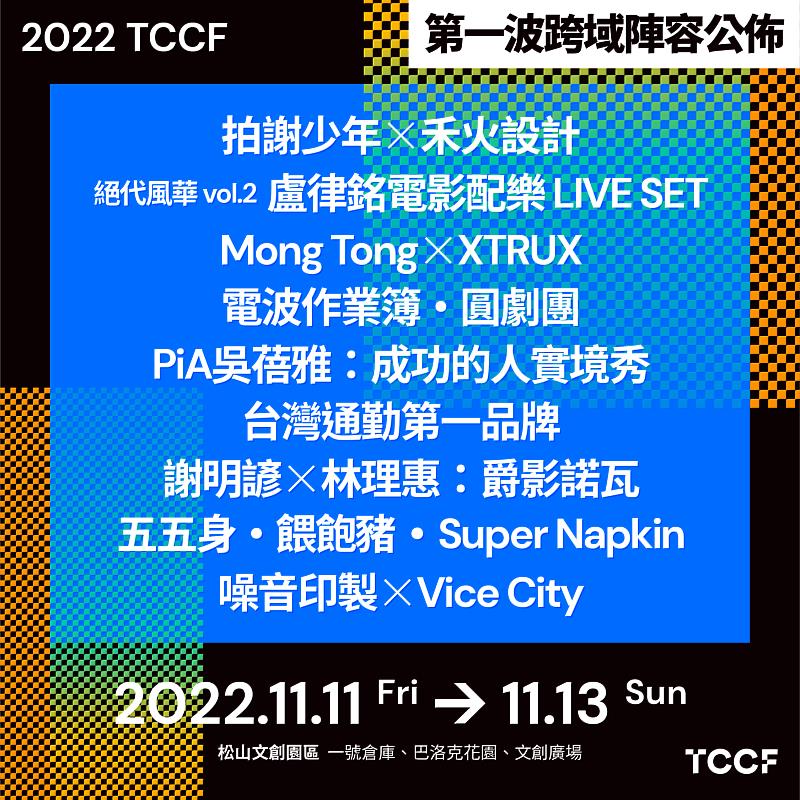 「2022TCCF 創意內容大會－ 跨域展演」第一波演出陣容公佈。