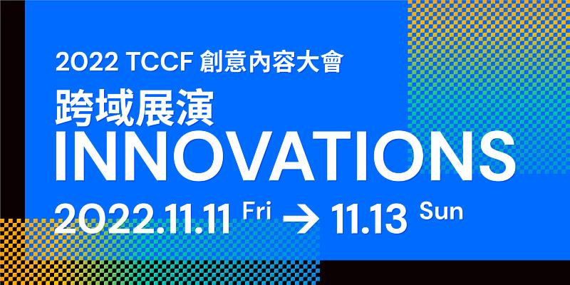 「2022TCCF 創意內容大會－ 跨域展演」即將在 11／11～11／13 於臺北松山文創園區熱鬧登場。