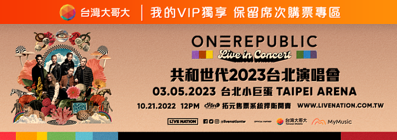 台灣大VIP用戶可於10月18日起至台灣大客服App優惠專區索取「共和世代2023台北演唱會」VIP專區購票序號